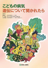 診断と治療社「こどもの病気 遺伝について聞かれたら」